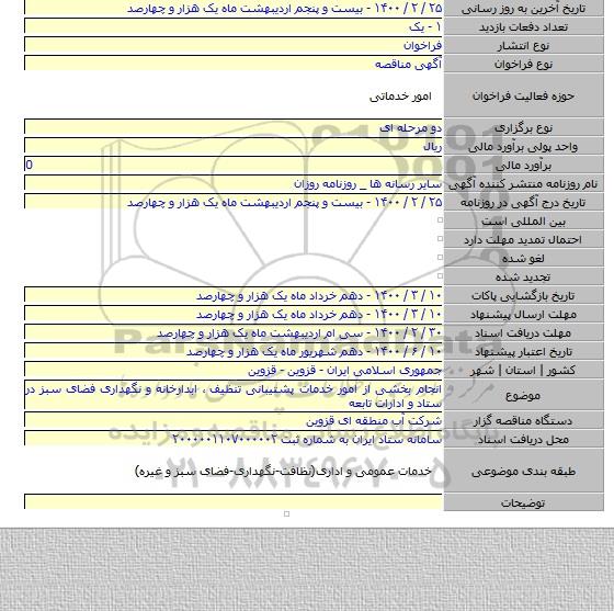 انجام بخشی از امور خدمات پشتیبانی تنظیف ٬ ابدارخانه و نگهداری فضای سبز در ستاد و ادارات تابعه