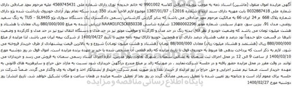آگهی مزایده یک دستگاه سواری پژو