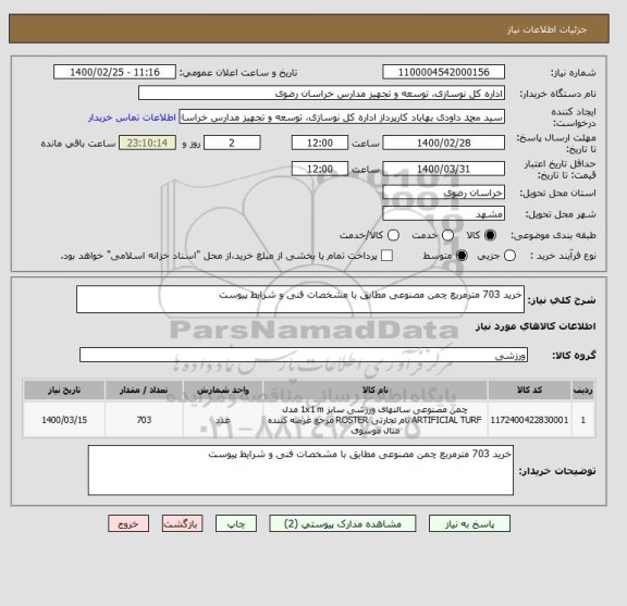 استعلام خرید 703 مترمربع چمن مصنوعی مطابق با مشخصات فنی و شرایط پیوست