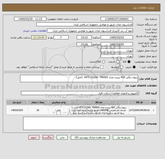 استعلام ریبون رنگی 400 پرینت مدل HITI CS200- YMCKO  (اصل)
