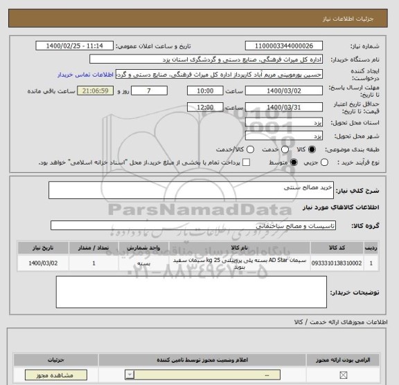 استعلام خرید مصالح سنتی