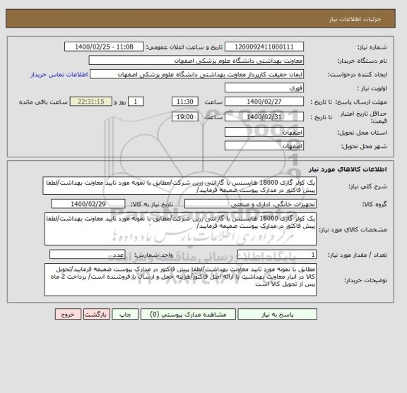استعلام یک کولر گازی 18000 هایسنس با گارانتی زرین شرکت/مطابق با نمونه مورد تایید معاونت بهداشت/لطفا پیش فاکتور در مدارک پیوست ضمیمه فرمایید/