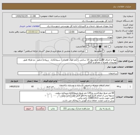 استعلام تهیه و اجرای 60متر مربع دیوار 10 سانتی با آجر بلوک همراه با سیمانکاری  سیاه و سفید  دو طرفه طبق توضیحات همراه با مصالح و کارگر