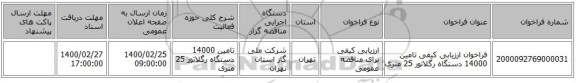 فراخوان ارزیابی کیفی تامین 14000 دستگاه رگلاتور 25 متری