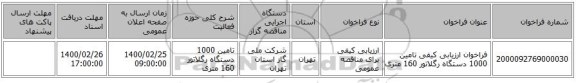 فراخوان ارزیابی کیفی تامین 1000 دستگاه رگلاتور 160 متری