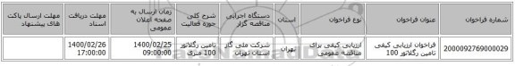 فراخوان ارزیابی کیفی تامین رگلاتور 100
