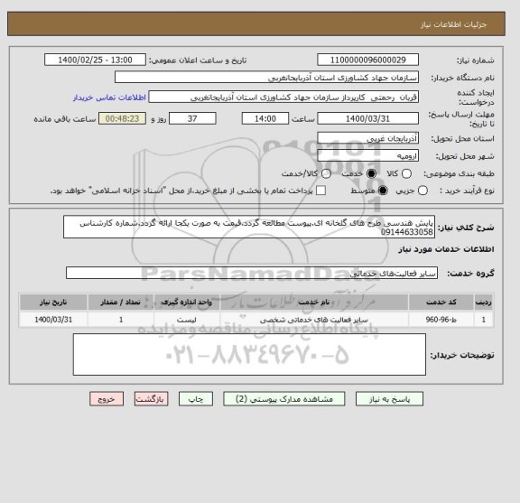 استعلام پایش هندسی طرح های گلخانه ای.پیوست مطالعه گردد.قیمت به صورت یکجا ارائه گردد.شماره کارشناس 09144633058