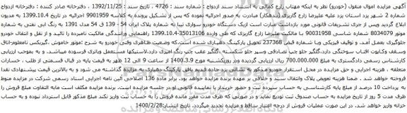 آگهی مزایده یک دستگاه خودرو سواری تیبا