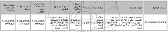 مناقصه عمومی همزمان با ارزیابی (فشرده) یک مرحله ای تامین نیرو - سرویس و نگهداری تاسیسات مجتمع های قضایی دادگستری استان فارس - شیراز 