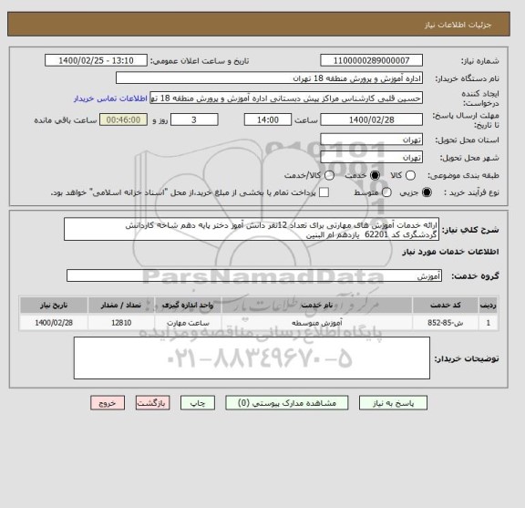 استعلام ارائه خدمات آموزش های مهارتی برای تعداد 12نفر دانش آموز دختر پایه دهم شاخه کاردانش
گردشگری کد 62201  یازدهم ام البنین