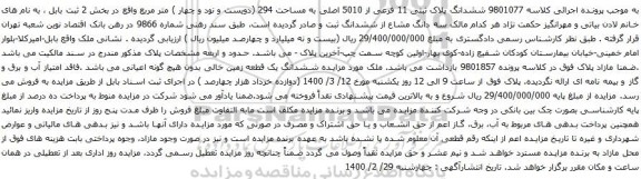 آگهی مزایده ششدانگ پلاک ثبتی 11 فرعی از 5010 اصلی به مساحت 294