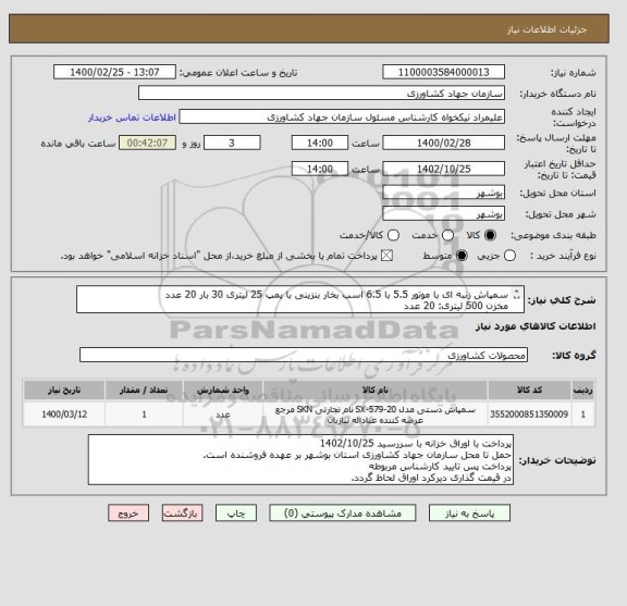 استعلام سمپاش زنبه ای با موتور 5.5 با 6.5 اسب بخار بنزینی با پمپ 25 لیتری 30 بار 20 عدد
مخزن 500 لیتری: 20 عدد
شیلنگ 50 متری: 40 عدد
لانس فشار قوی: 40 فقره