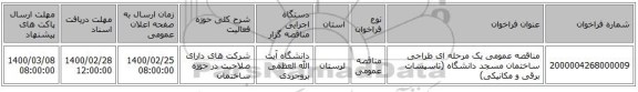 مناقصه عمومی یک مرحله ای طراحی ساختمان مسجد دانشگاه (تاسیسات برقی و مکانیکی)