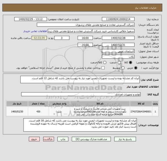 استعلام ایران کد مشابه بوده و لیست تجهیزات ایمنی مورد نیاز به پیوست می باشد که شامل 12 قلم است. 