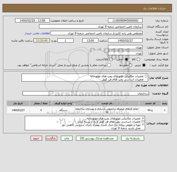 استعلام تعمیرات مکانیکی موتورهای پمپ های موتورخانه
تعمیرات اساسی پمپ های فن کویل 
تهیه و تعویض پروانه برج خنک کننده بهمراه جنرال سرویس کاهش دور

