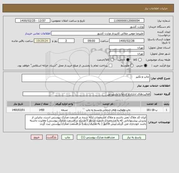 استعلام چاپ و تکثیر