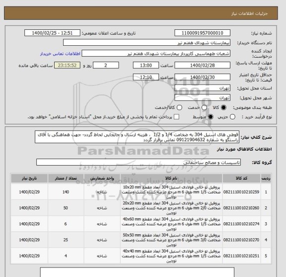 استعلام قوطی های استیل 304 به ضخامت 1/4 و 1/2  ، هزینه ارسال و جابجایی لحاظ گردد- جهت هماهنگی با آقای راستگو به شماره 09121904632 تماس برقرار گردد