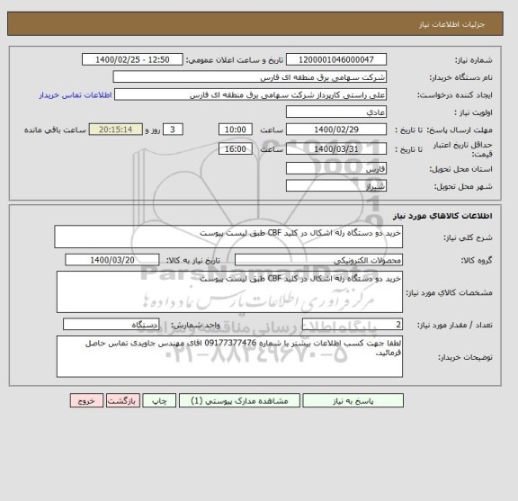 استعلام خرید دو دستگاه رله اشکال در کلید CBF طبق لیست پیوست