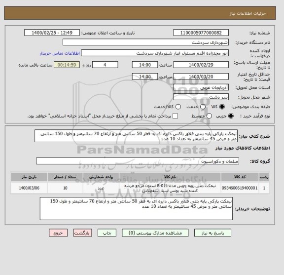 استعلام نیمکت پارکی پایه بتنی فلاور باکس دایره ای به قطر 50 سانتی متر و ارتفاع 70 سانتیمتر و طول 150 سانتی متر و عرض 45 سانتیمتر به تعداد 10 عدد
