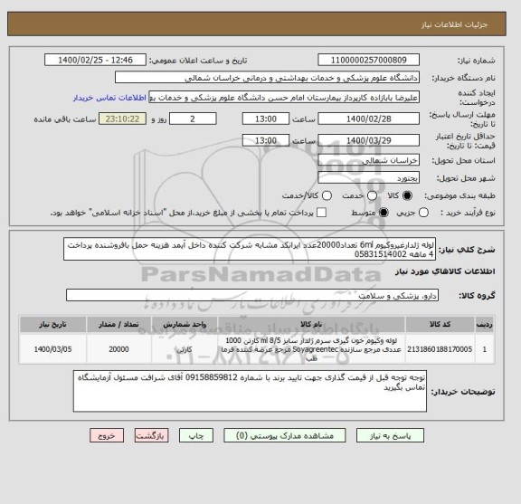 استعلام لوله ژلدارغیروکیوم 6ml تعداد20000عدد ایرانکد مشابه شرکت کننده داخل آیمد هزینه حمل بافروشنده پرداخت 4 ماهه 05831514002