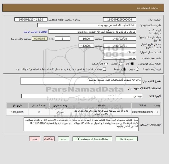 استعلام دوچرخه شهری (مشخصات طبق لیست پیوست)