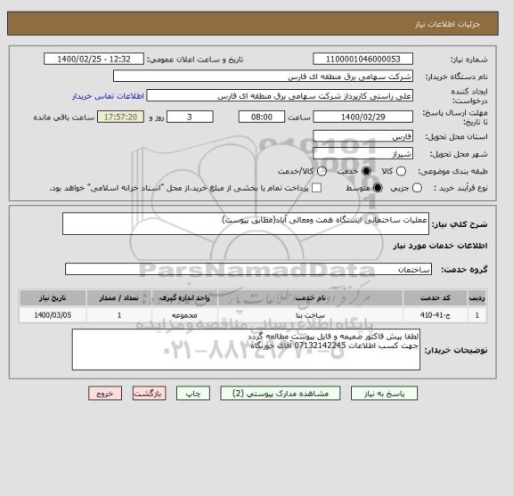 استعلام عملیات ساختمانی ایستگاه همت ومعالی آباد(مطابق پیوست)