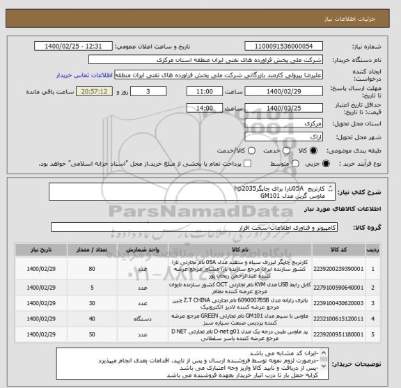 استعلام کارتریج  05Aتارا برای چاپگرhp2035
ماوس گرین مدل GM101
پدماوس ارگونومیک
کابل افزایش طول usb 6 متری
باتری مادربرد 2032 دوراسل