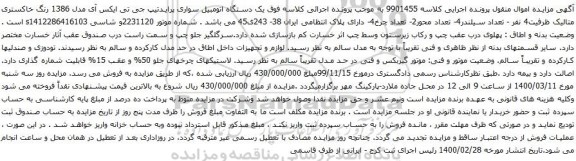 آگهی مزایده یک دستگاه اتومبیل سواری پرایدتیپ جی تی ایکس