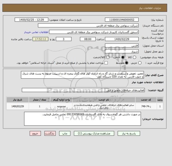 استعلام تعمیر، تعویض و سرویس و شارژ گاز و راه اندازی کولر های گازی پنجره ای و اسپیلت مربوط به پست های شرق و جنوب فارس  به تعداد 320 دستگاه کولر