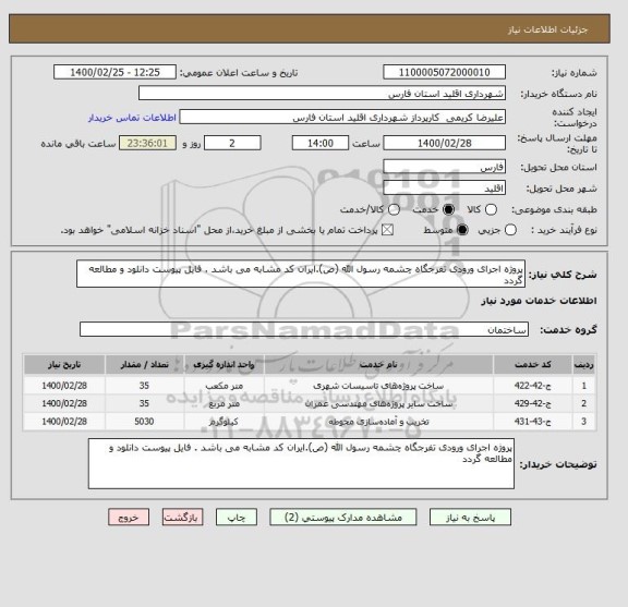 استعلام پروژه اجرای ورودی تفرجگاه چشمه رسول الله (ص).ایران کد مشابه می باشد . فایل پیوست دانلود و مطالعه گردد