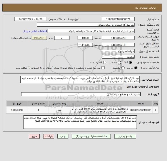 استعلام درب کرکره ای اتوماتیک(رول آپ) با مشخصات فنی پیوست- ایرانکد مشابه-همراه با نصب  وراه اندازی-عدم تایید مشخصات پیوست موجب ابطال تقاضا تلقی میگردد.