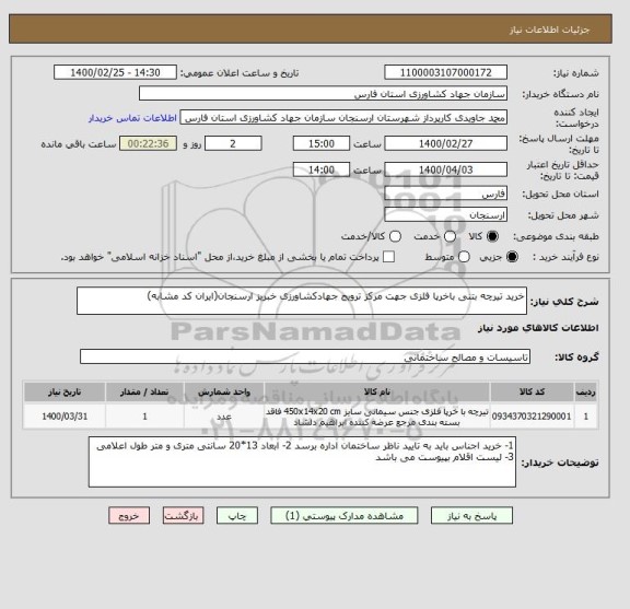 استعلام خرید تیرچه بتنی باخرپا فلزی جهت مرکز ترویج جهادکشاورزی خبریز ارسنجان(ایران کد مشابه)
