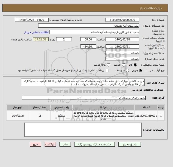 استعلام خریدساکشن دیواری طبق مشخصات پیوست-ایران کد مشابه است-رعایت قوانین IMED الزامیست –بارگذاری پیش فاکتور بامهر شرکت الزامیست.هزینه ارسال بافروشنده است
