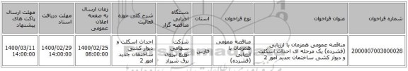 مناقصه عمومی همزمان با ارزیابی (فشرده) یک مرحله ای احداث اسکلت و دیوار کشی ساختمان جدید امور 2