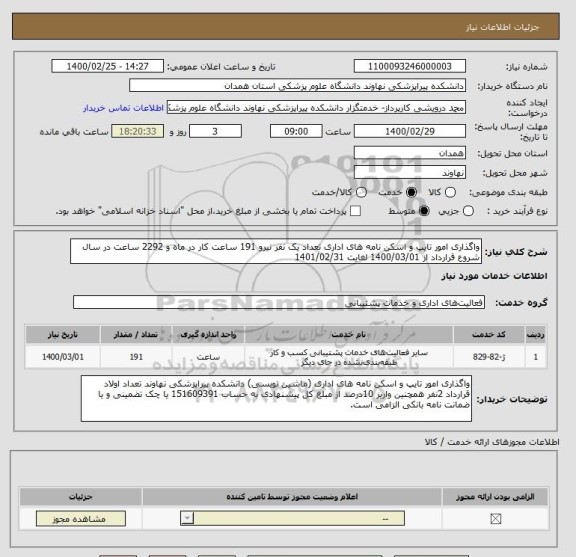استعلام واگذاری امور تایپ و اسکن نامه های اداری تعداد یک نفر نیرو 191 ساعت کار در ماه و 2292 ساعت در سال شروع قرارداد از 1400/03/01 لغایت 1401/02/31