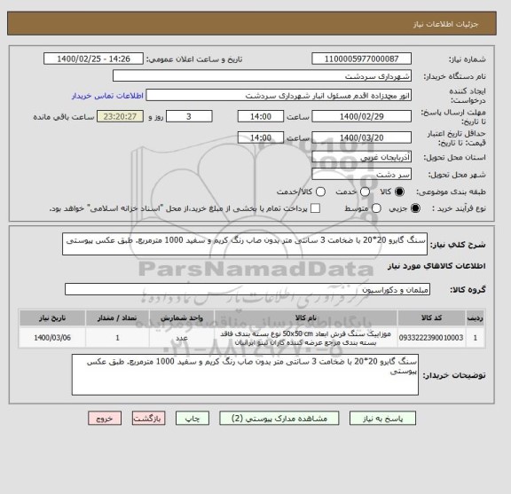 استعلام سنگ گابرو 20*20 با ضخامت 3 سانتی متر بدون صاب رنگ کریم و سفید 1000 مترمربع. طبق عکس پیوستی
