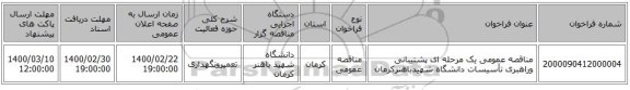 مناقصه عمومی یک مرحله ای  پشتیبانی وراهبری تأسیسات دانشگاه شهیدباهنرکرمان