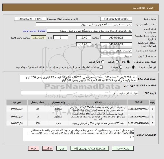 استعلام چای 500 گرمی گلستان 100 بسته کیسه زباله زرد 70*90 مشکی10 کیسه 25 کیلویی یعنی 250 کیلو جمعا وکیسه زباله زرد 70*90 زرد 20 کیسه 25 کیلویی یعنی 500 کیلو  