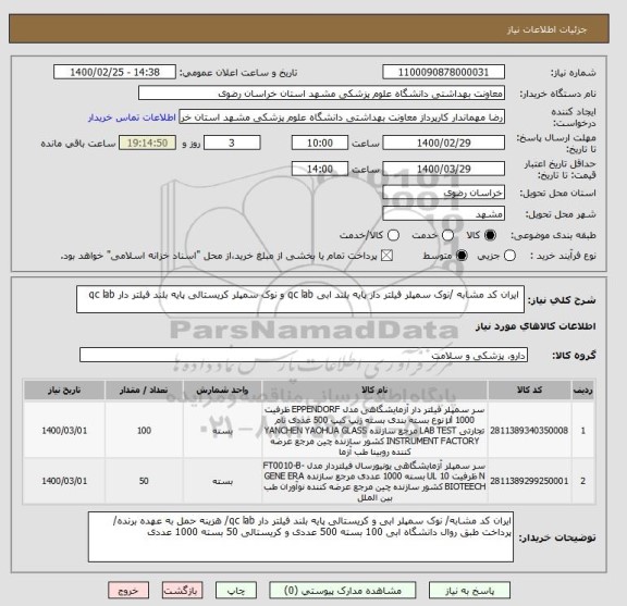 استعلام  ایران کد مشابه /نوک سمپلر فیلتر دار پایه بلند ابی qc lab و نوک سمپلر کریستالی پایه بلند فیلتر دار qc lab