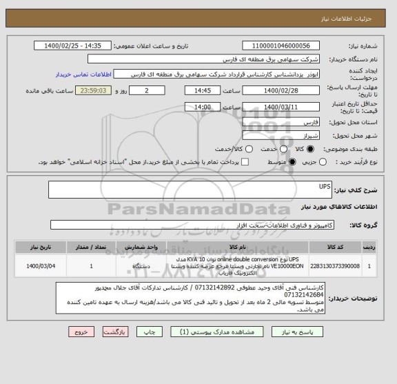 استعلام UPS