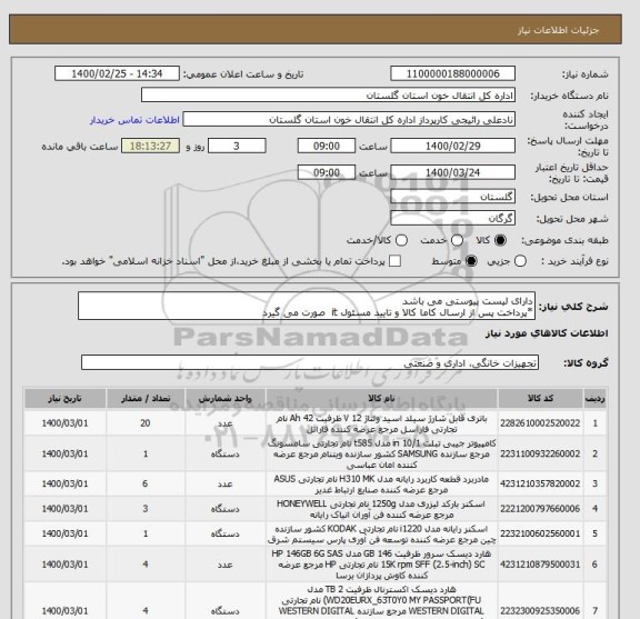 استعلام دارای لیست پیوستی می باشد 
*پرداخت پس از ارسال کاما کالا و تایید مسئول it  صورت می گیرد 