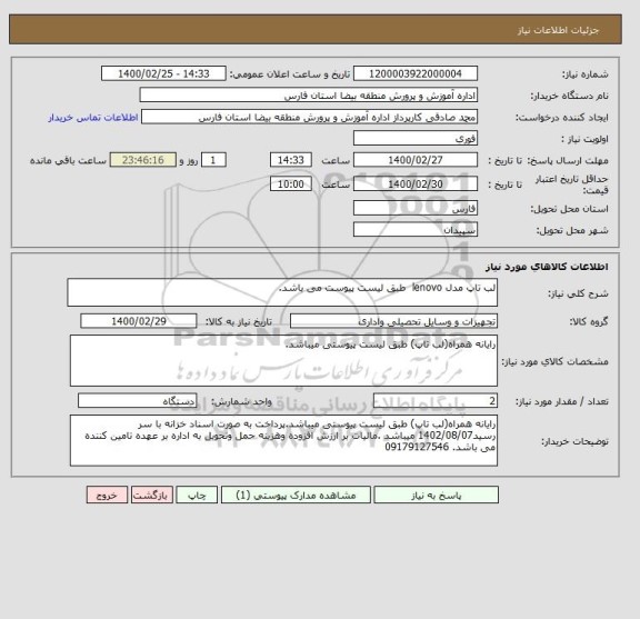 استعلام لب تاپ مدل lenovo  طبق لیست پیوست می باشد.