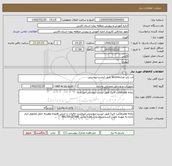 استعلام لب تاپ مدلlenovo طبق لیشت پیوستی