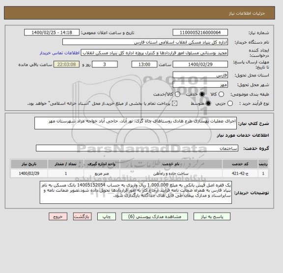 استعلام اجرای عملیات بهسازی طرح هادی روستاهای چاه گزی، نور آباد، حاجی آباد خواجه مراد شهرستان مهر