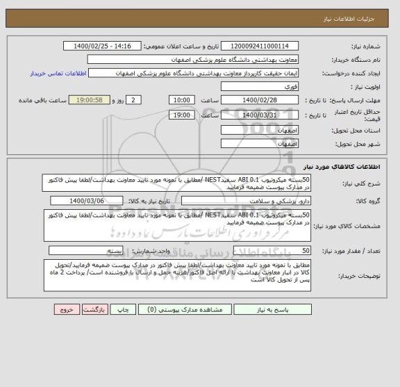 استعلام 50بسته میکروتیوب 0.1 ABI سفیدNEST /مطابق با نمونه مورد تایید معاونت بهداشت/لطفا پیش فاکتور در مدارک پیوست ضمیمه فرمایید
