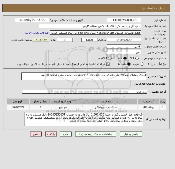 استعلام اجرای عملیات بهسازی طرح هادی روستاهای چاه کبکان، شهرک امام خمینی شهرستان مهر