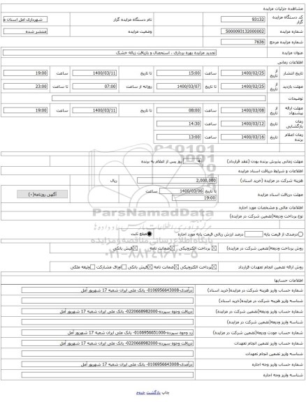 تجدید مزایده بهره برداری ، استحصال و بازیافت زباله خشک