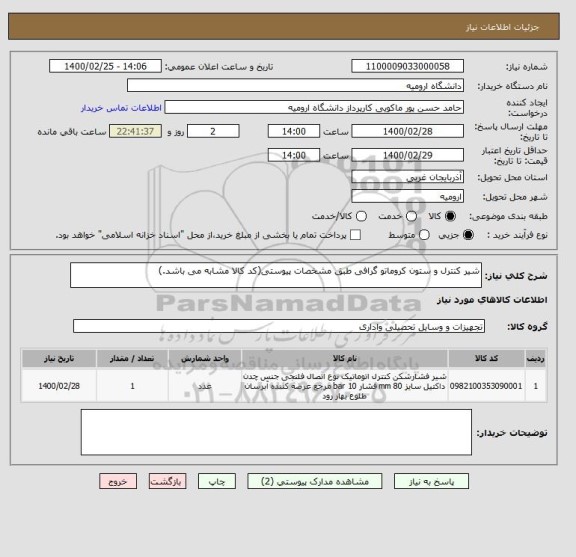 استعلام شیر کنترل و ستون کروماتو گرافی طبق مشخصات پیوستی(کد کالا مشابه می باشد.)