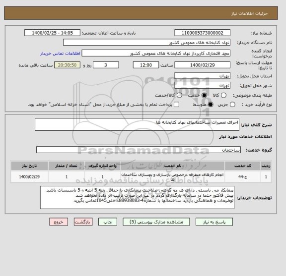 استعلام اجرای تعمیرات ساختمانهای نهاد کتابخانه ها