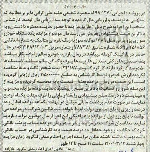 مزایده مزایده یک دستگاه خودرو سواری پژو پارس مدل 89 نوبت اول